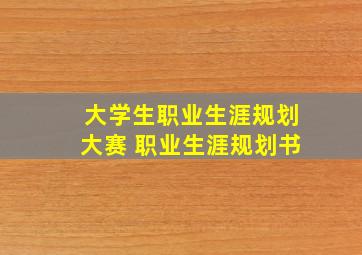 大学生职业生涯规划大赛 职业生涯规划书